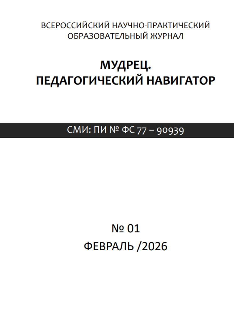 ПЕРИОДИЧЕСКОЕ ПЕЧАТНОЕ ИЗДАНИЕ (ЖУРНАЛ) «Мудрец. Педагогический навигатор» № 01, 2026 г.