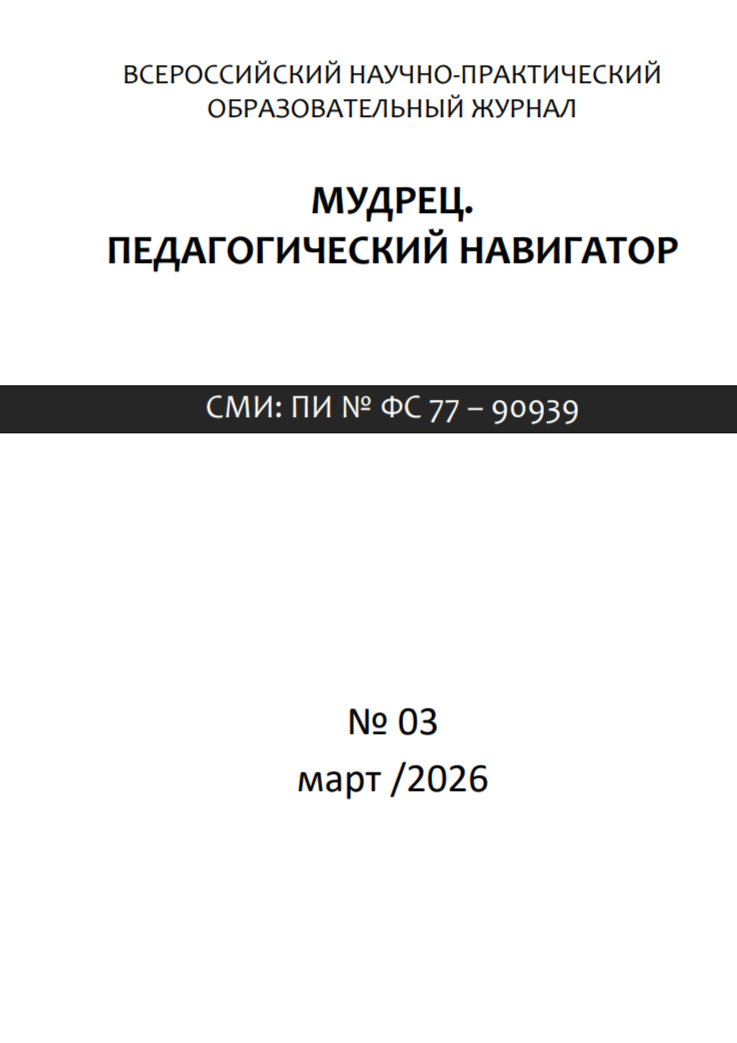 Периодическое печатное издание (журнал) «Мудрец. Педагогический навигатор» № 03, 2026 г. Периодическое печатное издание (журнал) «Мудрец. Педагогический навигатор» № 03, 2026 г.
