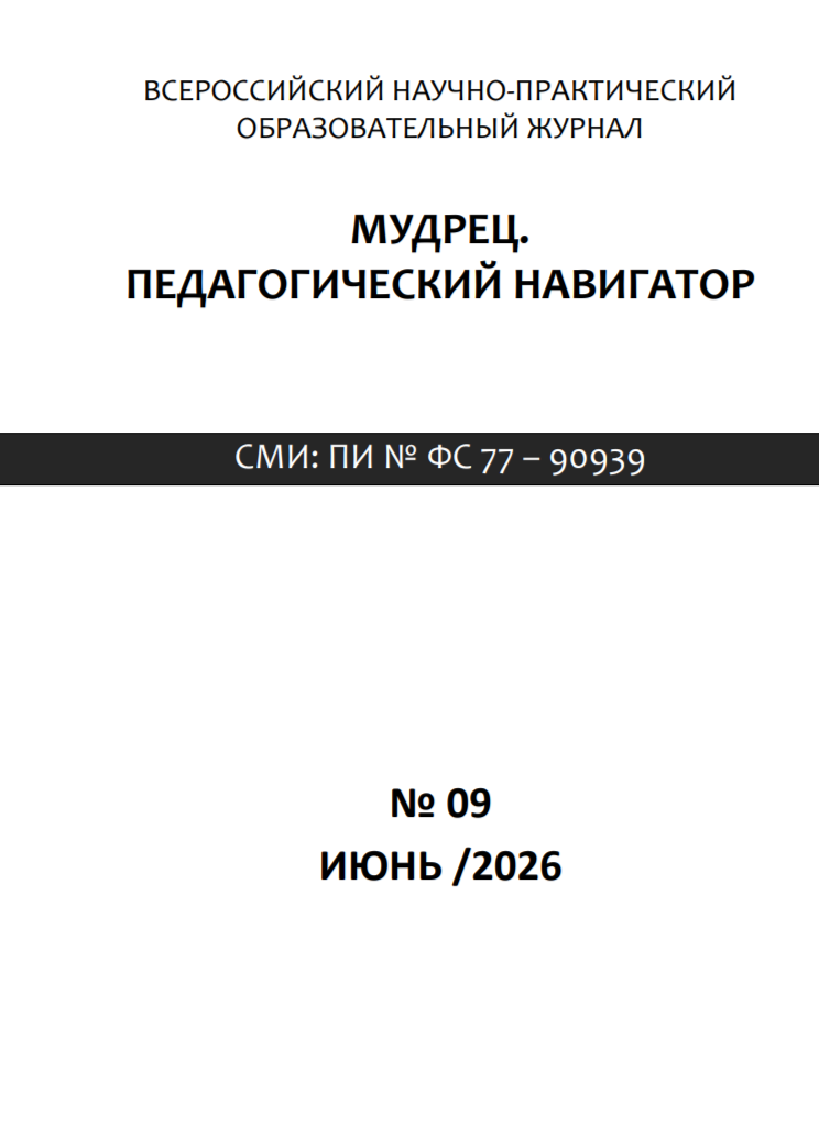 Периодическое печатное издание (журнал) «Мудрец. Педагогический навигатор» № 09, 2026 г.