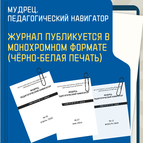 публикации для педагогов в печатном журнале Мудрец. педагогический навигатор